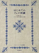 First Fez embroidery: Moroccan traditional embroidery techniques and designs that are beautiful on both the front and back - Japanese Craft Book