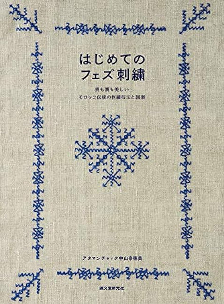 First Fez embroidery: Moroccan traditional embroidery techniques and designs that are beautiful on both the front and back Japanese Craft Book