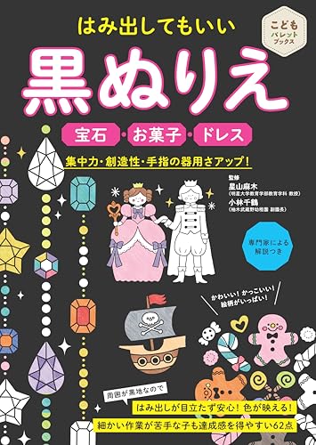 Black coloring pages where it's okay to go outside the lines: Jewels, sweets, dresses. Improves concentration, creativity, and fine motor skills! Japanese Craft Book