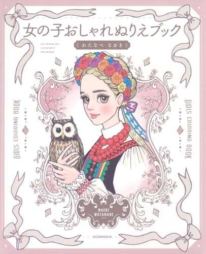 Girls' Fashion Coloring Book Japanese Craft Book