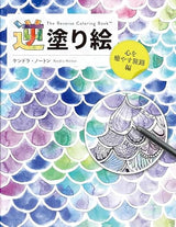 Reverse coloring book: A journey to heal the heart - Japanese Craft Book