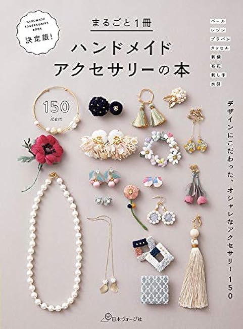 The Definitive Edition! The Complete Book of Handmade Accessories Ear rings brooches necklaces - Japanese Craft Book