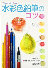 Watercolor pencil tips (introductory series) - Japanese Craft Book