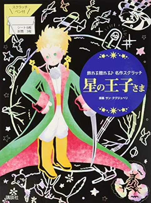 The Little Prince ?? Masterpiece scratch that can be displayed and gifted Japanese Coloring Book