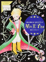 The Little Prince ?? Masterpiece scratch that can be displayed and gifted Japanese Coloring Book