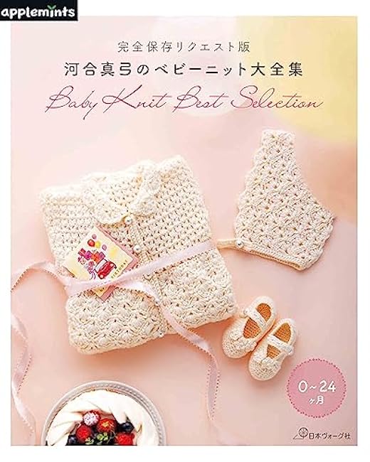 Complete preservation request version Mayumi Kawai's baby knit complete collection apple mints - Japanese Craft Book