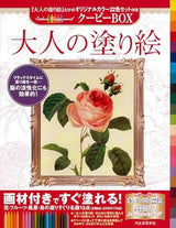 Adult coloring book Coupy BOX [13 selected masterpieces of flowers, fruits, landscapes, and birds] Adult coloring book series - Japanese Craft Book