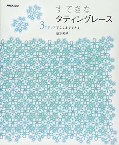 Beautiful tatting lace - you can do it in 3 steps Tomoko Morimoto - Japanese Craft Book