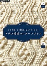 Aran pattern pattern book that can be knitted with either ``crochet hook'' or ``stick needle'' apple mints - Japanese Craft Book