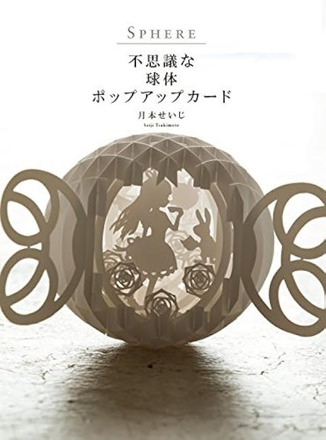 SPHERE Mysterious Spherical Pop-up Card 3D Paper Cutting Sphere by Seiji Tsukimoto - Japanese Craft Book*