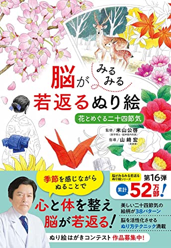 A coloring book that will instantly rejuvenate your brain: Flowers and the 24 solar terms Japanese Craft Book