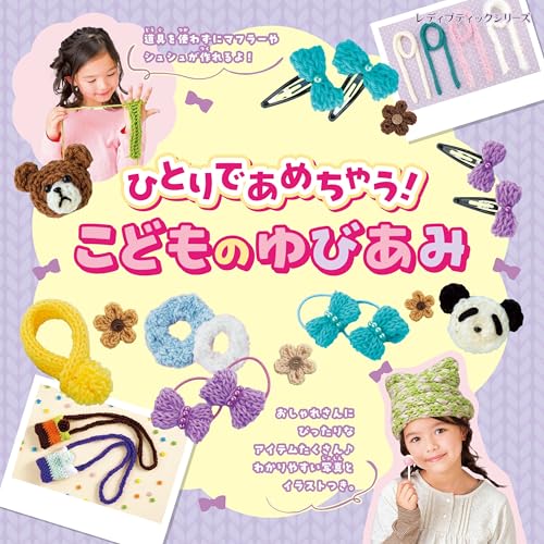 Raining alone! Children's finger knitting Japanese Craft Book