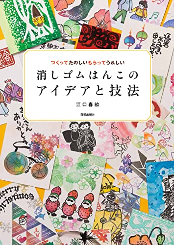 Eraser stamp ideas and techniques Japanese Craft Book