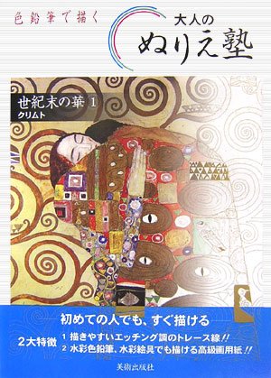 Adult Coloring Book Workshop with Colored Pencils - The Splendor of the End of the Century <1> Klimt Japanese Craft Book