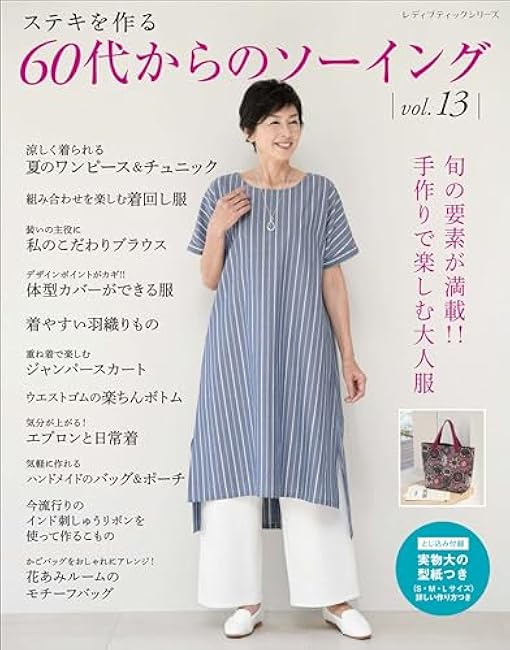 Sewing for those in their 60s vol.13 Japanese Craft Book