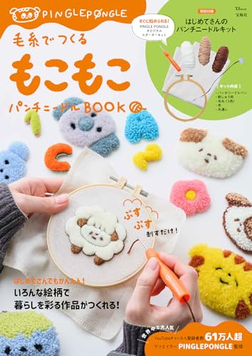 Fluffy Punch Needle Crafting Book (TJMOOK) Japanese Craft Book