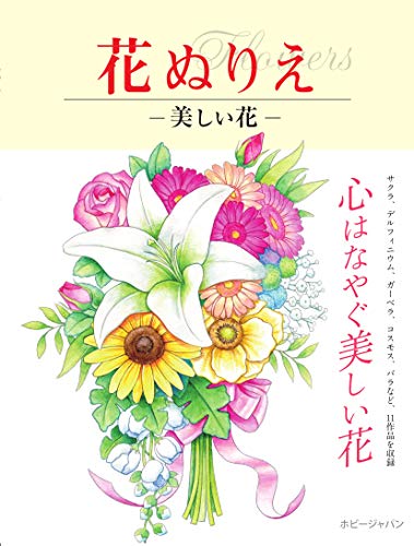 Flower coloring book: Beautiful flowers Japanese Craft Book