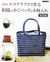 New edition: Japanese-style basket bags and accessory cases made with eco-craft - compilation - Japanese Craft Book