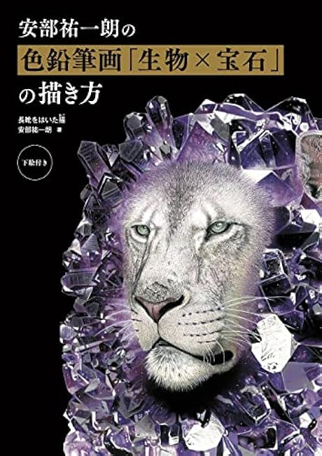 How to draw Yuichiro Abe's colored pencil drawing "Biology x Gems" Japanese Coloring Book