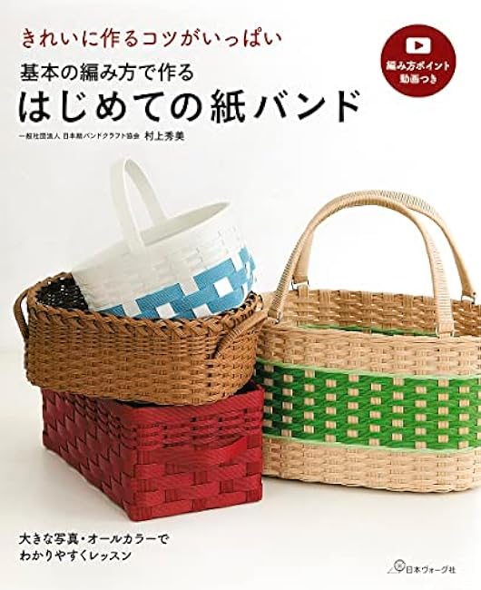 Paper band for the first time made by basic knitting method bag basket - Japanese Craft Book