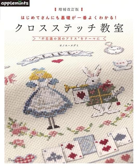 Expanded and revised edition: Even beginners can understand the basics best! Cross stitch class Megumi Onoe - Japanese Craft Book