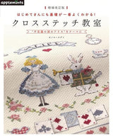 Expanded and revised edition: Even beginners can understand the basics best! Cross stitch class Megumi Onoe - Japanese Craft Book