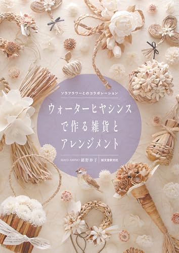 Water hyacinth accessories and arrangements: collaboration with Sola Flower Japanese Craft Book