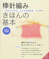 You can do this!Everyone's textbook Basics of stick needle knitting Itsuko Kosuda - Japanese Craft Book