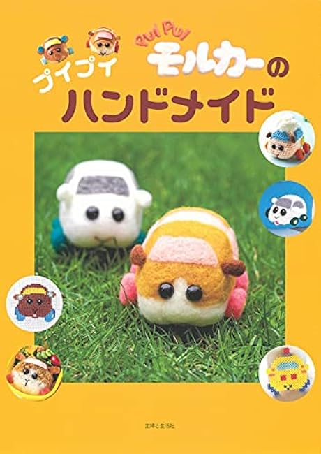 PUI PUI Molcar Pui Pui Handmade gift Sewing Molcar, Bento, cookies- Japanese Craft Book*