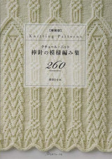 New edition couture knit needle pattern knitting collection 260 Japanese Craft Book