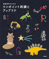 One-point embroidery and applique for commuting to kindergarten and school Ayako Sakamoto, Anna Kawabata - Japanese Craft Book