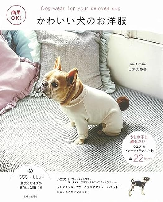 Masumi Yamamoto OK for commercial use! Cute dog clothes Japanese Craft Book