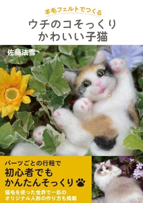 Cute kitten that looks just like my cat made from wool felt Japanese Craft Book