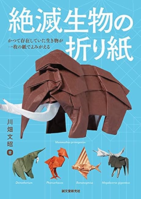 Origami of extinct creatures: Creatures that once existed are brought back to life with a piece of paper Japanese Craft Book