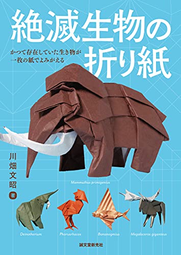 Origami of extinct creatures: Resurrecting previously existing creatures with a single sheet of paper Japanese Craft Book