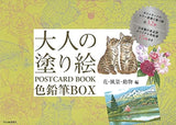 Adult Coloring Book POSTCARD BOOK Colored Pencil BOX Flowers, Landscapes, Animals - Japanese Craft Book