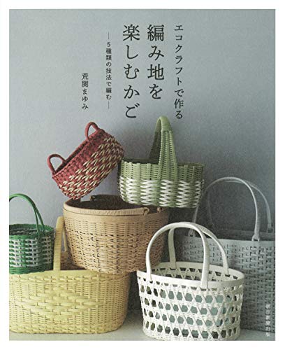 Enjoy knitting baskets made with eco-crafts using 5 different techniques Japanese Craft Book