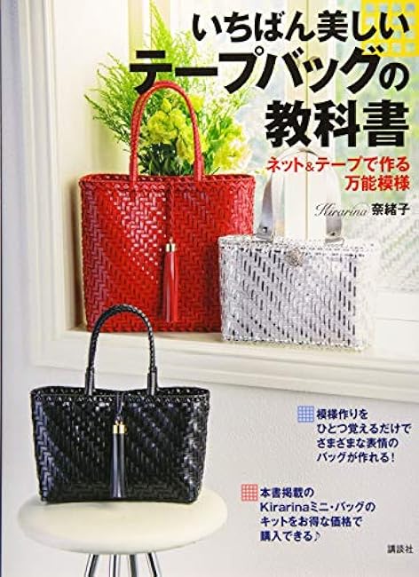 The most beautiful tape bag textbook: Versatile patterns made with net and tape kirarina naoko - Japanese Craft Book