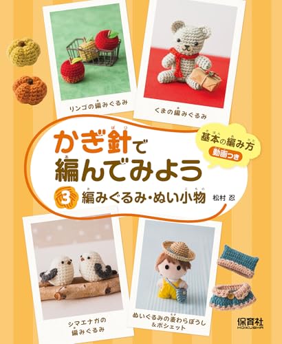 Crocheted stuffed toys and accessories (Let's try crocheting!) Japanese Craft Book