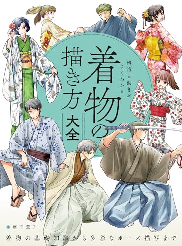 A complete guide to how to draw a kimono that clearly understands its structure and movement, from basic knowledge of the kimono to depicting various poses Japanese Craft Book
