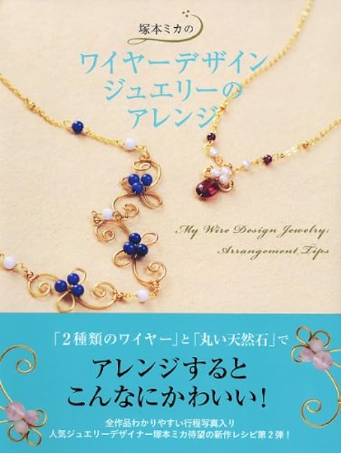 Mika Tsukamoto's wire design jewelry arrangement Japanese Craft