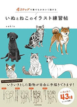 A dog and cat illustration practice book that anyone can draw cutely in 4 steps