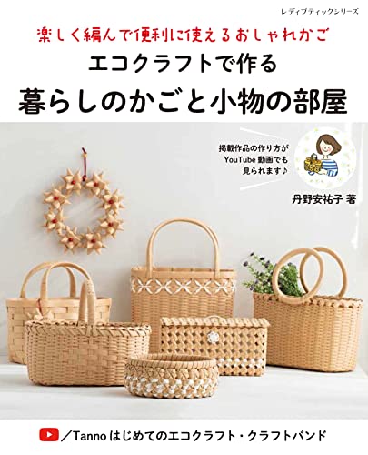Eco-craft baskets and small items for everyday use Japanese Craft Book