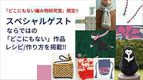 A knitting laboratory like no other: here are ideas and tips common to all aspects of manufacturing! Kiya Yokoyama - Japanese Craft Book