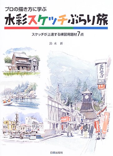Watercolor Sketching Journey: Learn how to draw like a professional - 7 practice topics to improve your sketching skills Japanese Craft Book