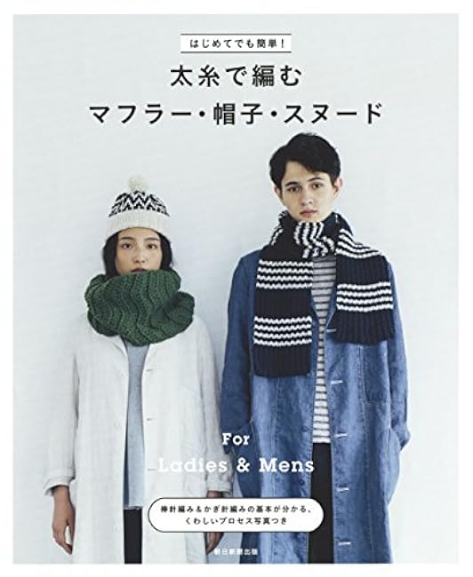 Easy even for beginners! Knitting mufflers, hats, and snoods with thick yarn - Japanese Craft Book