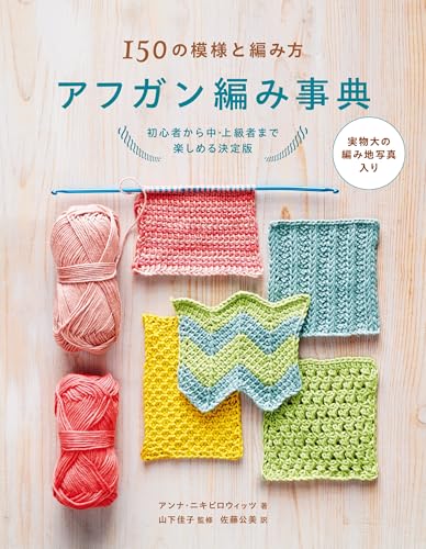 Afghan Knitting Dictionary: 150 Patterns and Knitting Techniques Japanese Craft Book