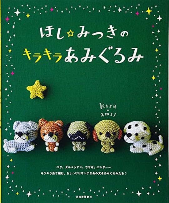 Mitsuki Hoshi's sparkling amigurumi Japanese Craft Book