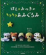 Mitsuki Hoshi's sparkling amigurumi Japanese Craft Book