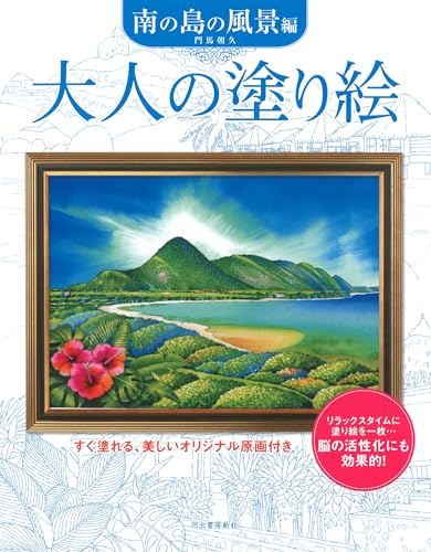 Adult Coloring Book: Southern Island Landscapes Japanese Craft Book